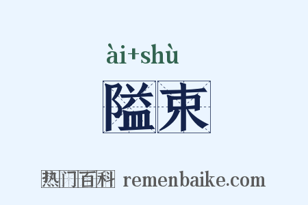 隘束是什么意思的图片